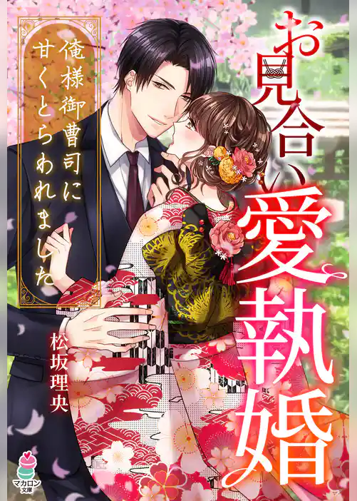 お見合い愛執婚～俺様御曹司に甘くとらわれました～