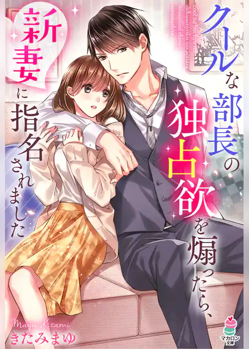 クールな部長の独占欲を煽ったら、新妻に指名されました