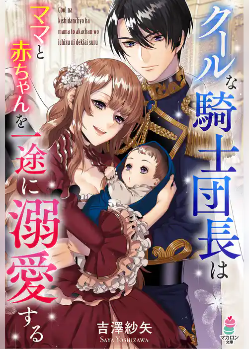 クールな騎士団長はママと赤ちゃんを一途に溺愛する