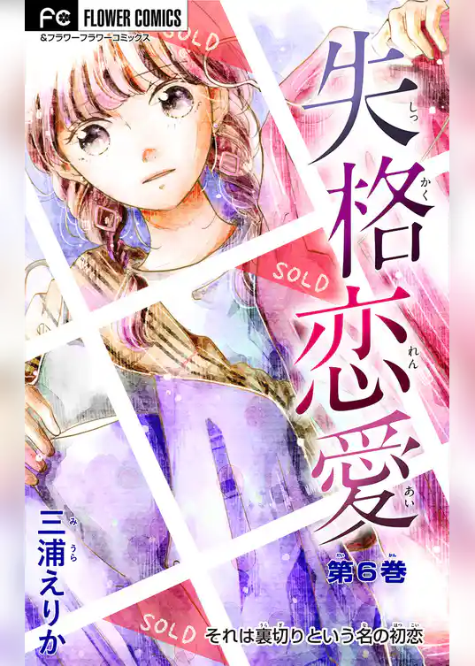 失格恋愛【マイクロ】