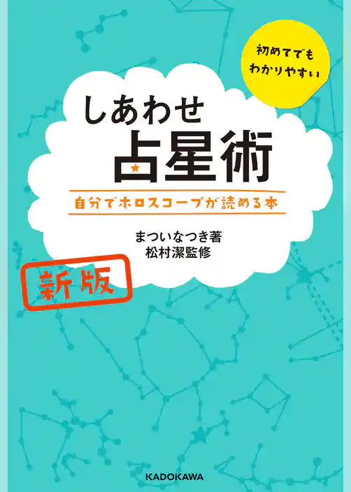新版 しあわせ占星術 自分でホロスコープが読める本