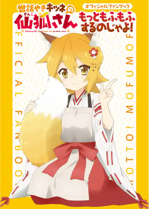 世話やきキツネの仙狐さん　オフィシャルファンブック　もっともふもふするのじゃよ！
