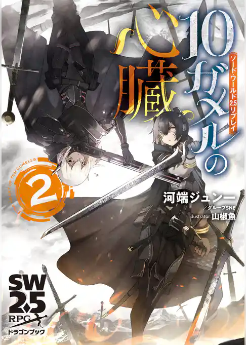 ソード・ワールド2.5リプレイ　10ガメルの心臓