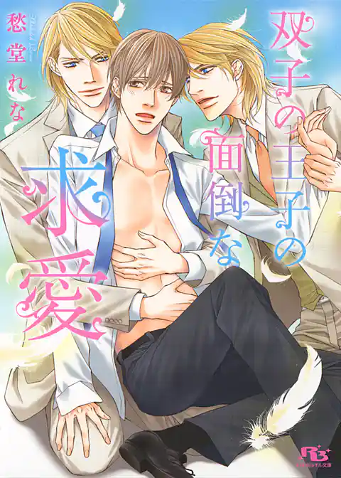 双子の王子の面倒な求愛