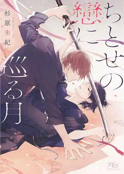 ちとせの戀に巡る月