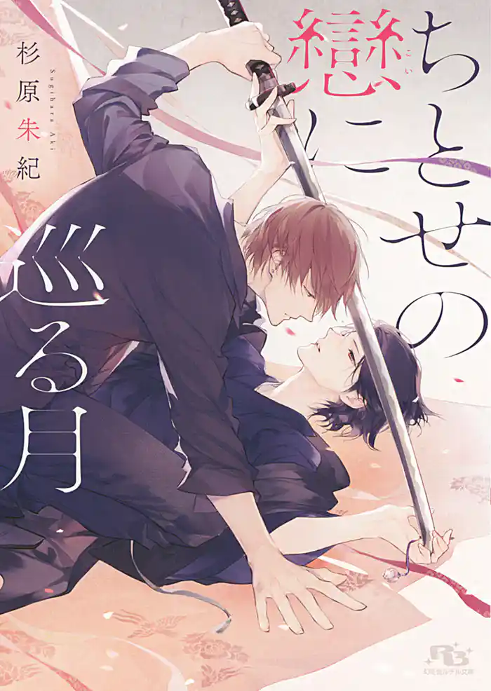 【電子限定おまけ付き】 ちとせの戀に巡る月 【イラスト付き】
