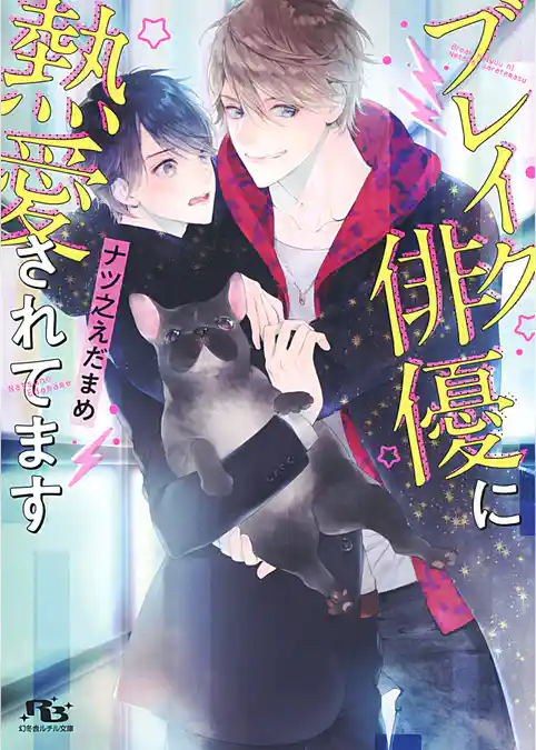 ブレイク俳優に熱愛されてます