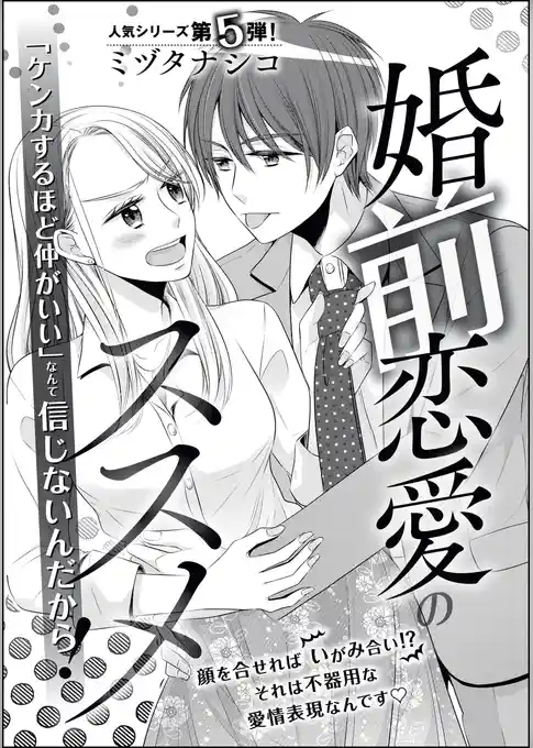 婚前恋愛のススメ（単話版）