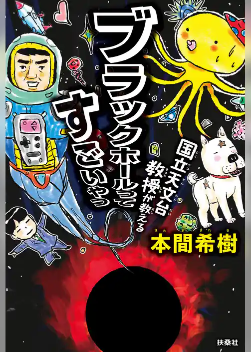 国立天文台教授が教える ブラックホールってすごいやつ