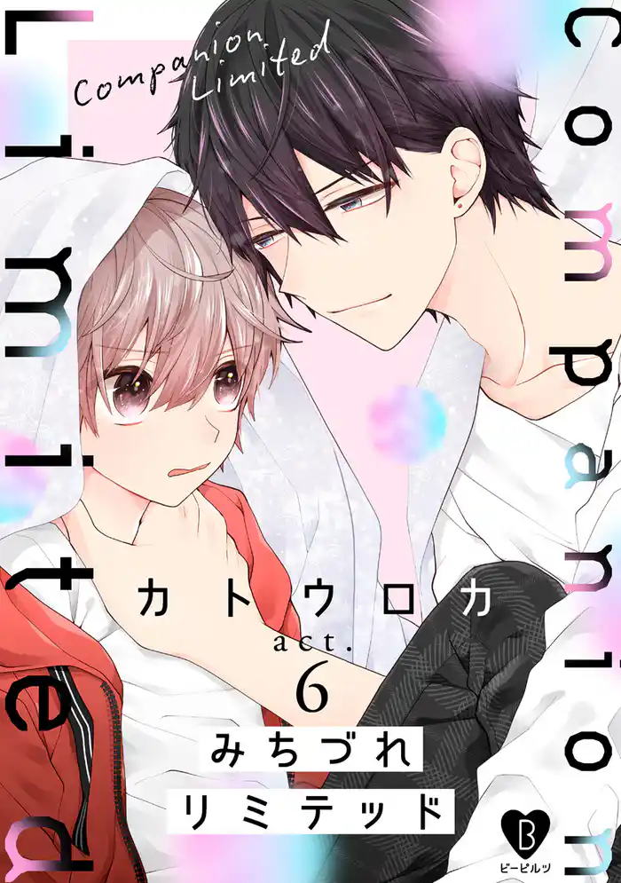 みちづれリミテッド act.6