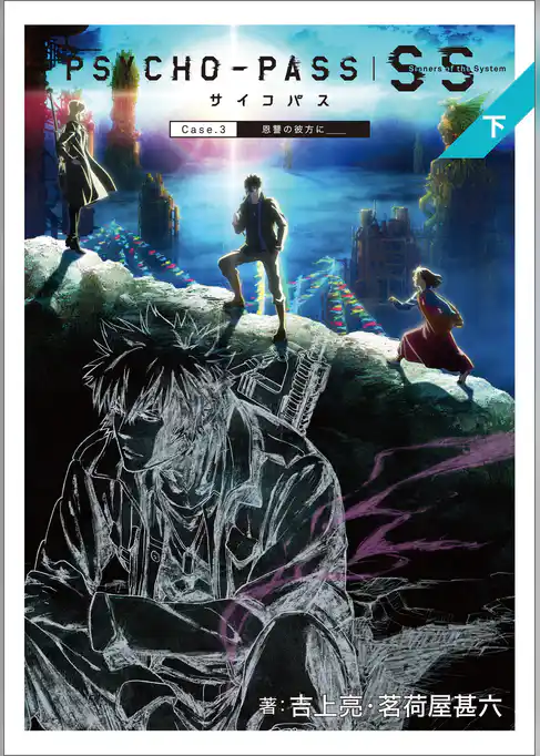 PSYCHO-PASS サイコパス Sinners of the System