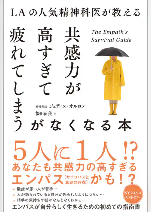 LAの人気精神科医が教える共感力が高すぎて疲れてしまうがなくなる本