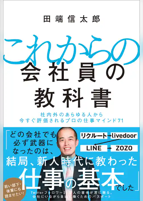 これからの会社員の教科書　社内外のあらゆる人から今すぐ評価されるプロの仕事マインド71