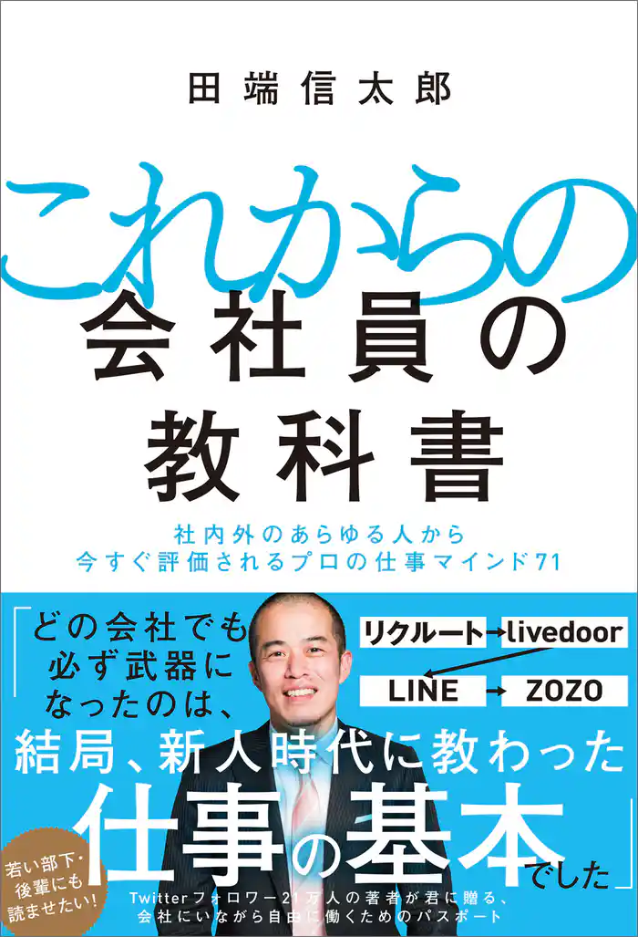 これからの会社員の教科書　社内外のあらゆる人から今すぐ評価されるプロの仕事マインド71