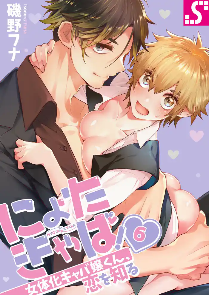 にょたきゃば!~女体化キャバ嬢くん、恋を知る6