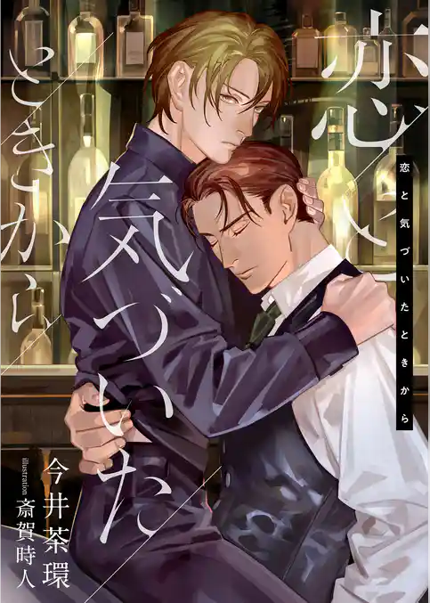 恋と気づいたときから