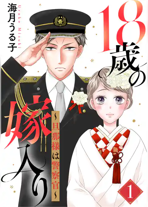 18歳の嫁入り~旦那様は警察官~ 1巻