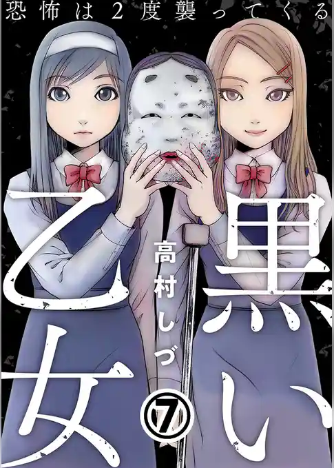 黒い乙女～恐怖は2度襲ってくる～