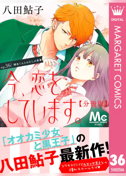 今、恋をしています。 分冊版