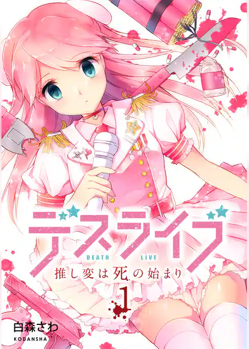 デスライブ　推し変は死の始まり
