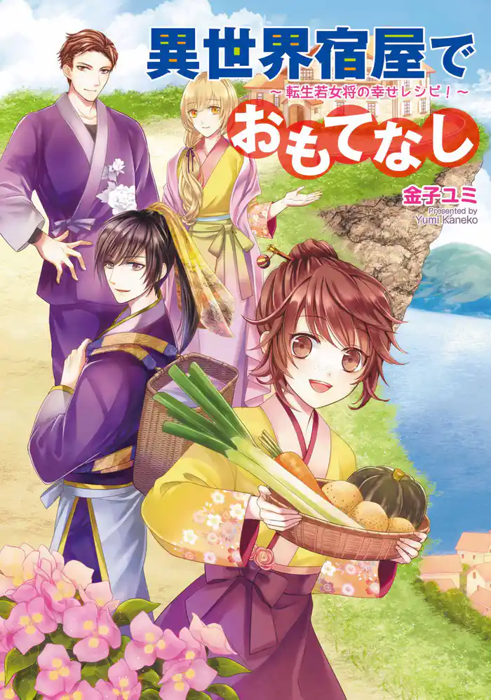 異世界宿屋でおもてなし ~転生若女将の幸せレシピ!~