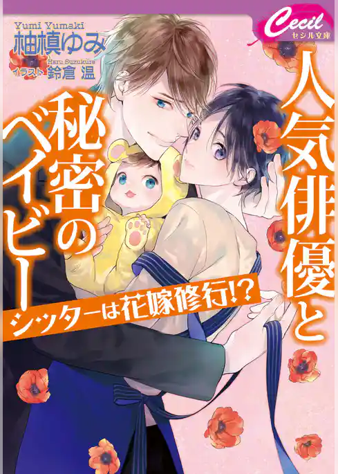 人気俳優と秘密のベイビー　〜シッターは花嫁修行！？〜