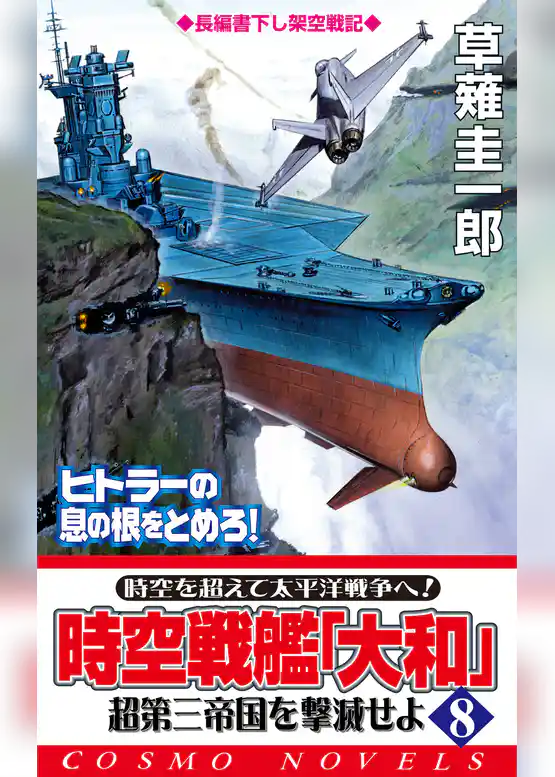 時空戦艦「大和」超第三帝国を撃滅せよ