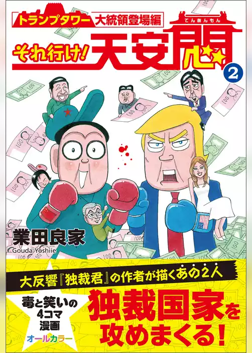 それ行け！ 天安悶2 　トランプタワー大統領登場編