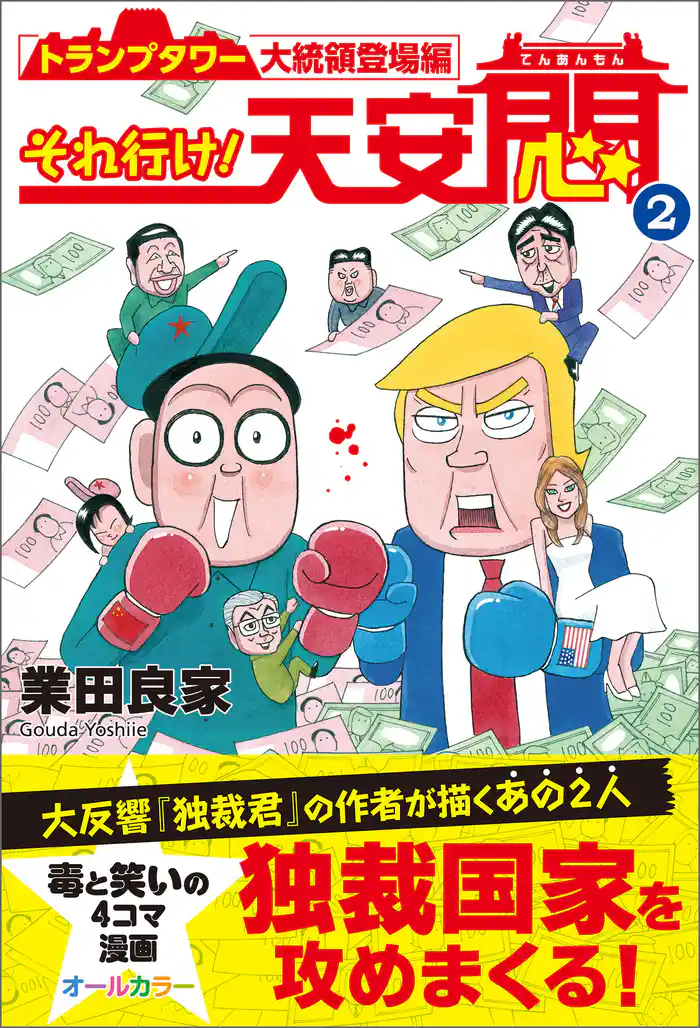 それ行け！ 天安悶2 　トランプタワー大統領登場編
