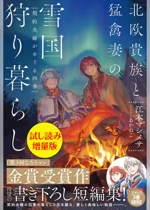 北欧貴族と猛禽妻の雪国狩り暮らし〈試し読み増量版〉～契約夫婦がめぐる四季～