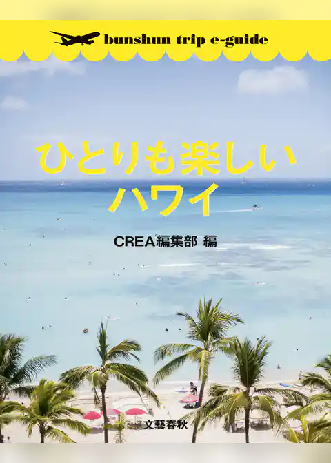ひとりも楽しいハワイ【bunshun trip e-guide】