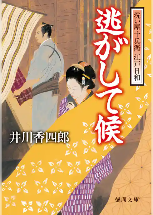 洗い屋十兵衛 江戸日和　逃がして候<新装版>