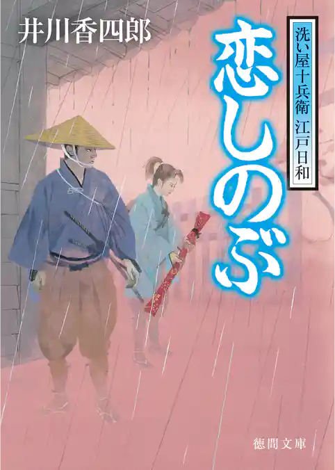 洗い屋十兵衛 江戸日和　恋しのぶ