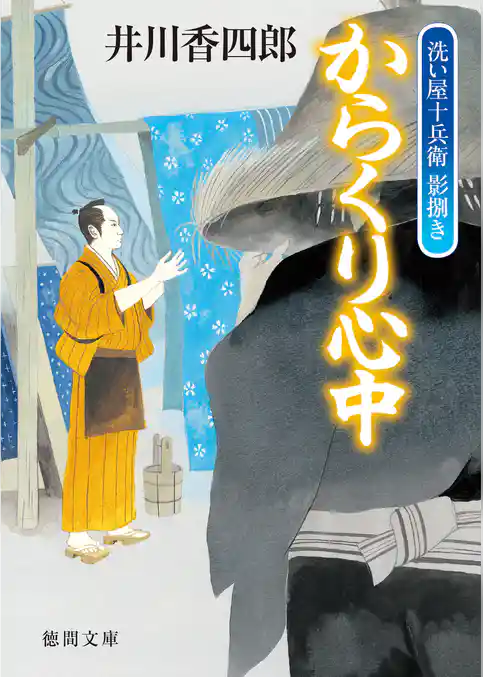 洗い屋十兵衛　影捌き　からくり心中