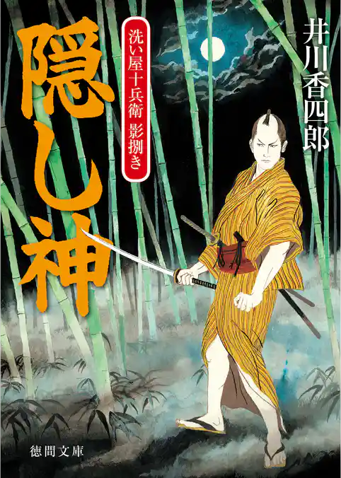洗い屋十兵衛 影捌き　隠し神