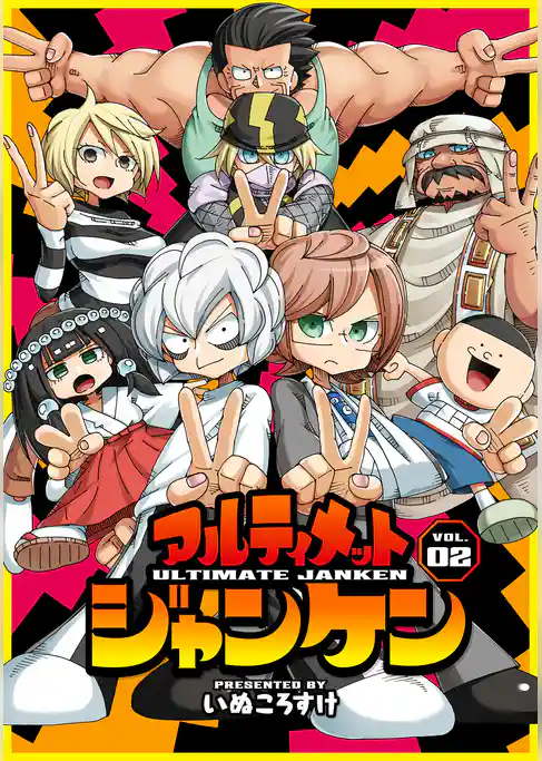 アルティメットジャンケン