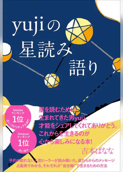 yujiの星読み語り