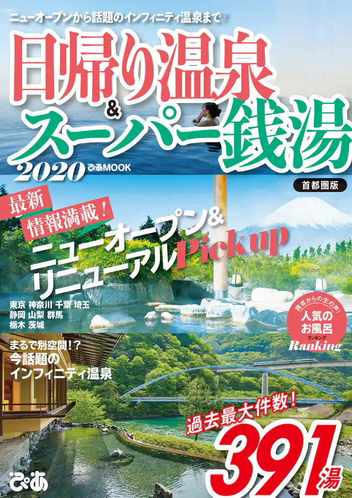 日帰り温泉&スーパー銭湯2020 首都圏版