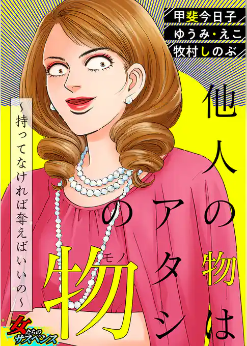 他人の物はアタシの物～持ってなければ奪えばいいの～