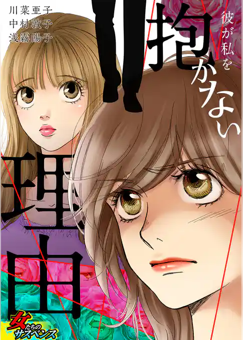 彼が私を抱かない理由