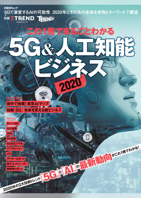 この1冊でまるごとわかる 5G&人工知能ビジネス2020