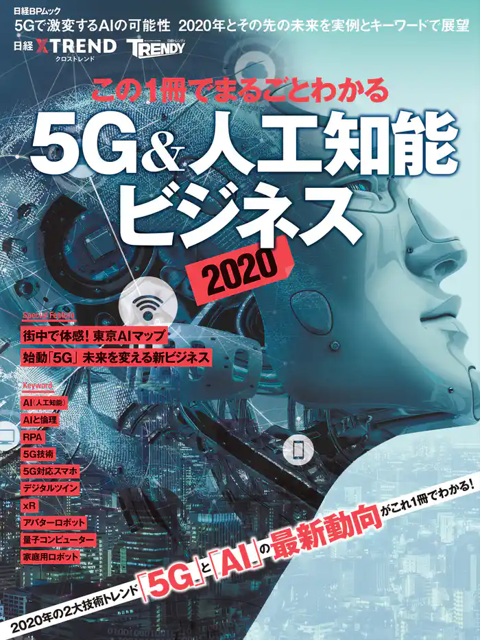 この1冊でまるごとわかる 5G&人工知能ビジネス2020