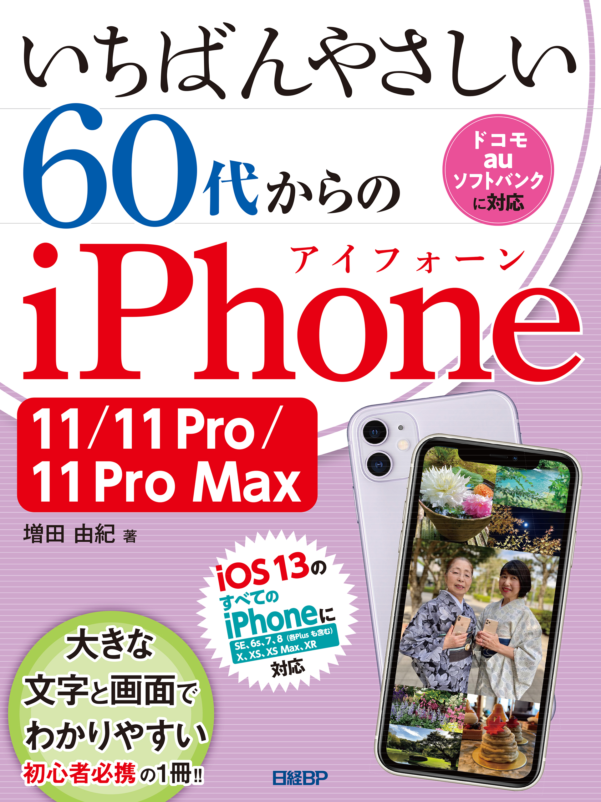 いちばんやさしい 60代からのiPhone 14/14 Plus/14 Pro/14 Pro Max