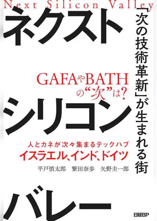 ネクストシリコンバレー　「次の技術革新」が生まれる街