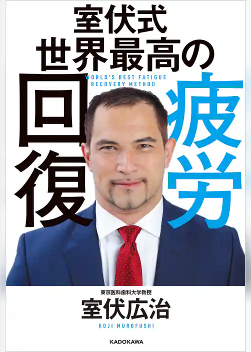 室伏式 世界最高の疲労回復