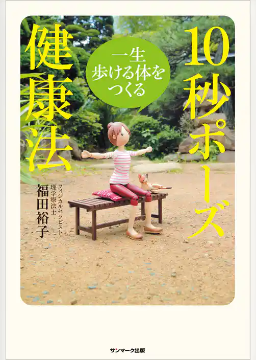 一生歩ける体をつくる１０秒ポーズ健康法