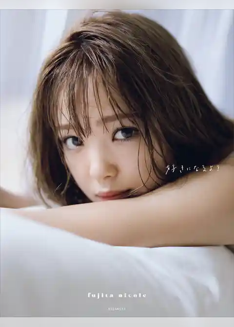 【電子書籍限定カット大増量付き！】　藤田ニコル写真集　好きになるよ？
