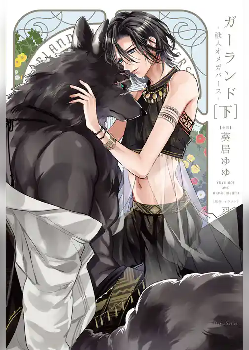 ガーランド -獣人オメガバース-