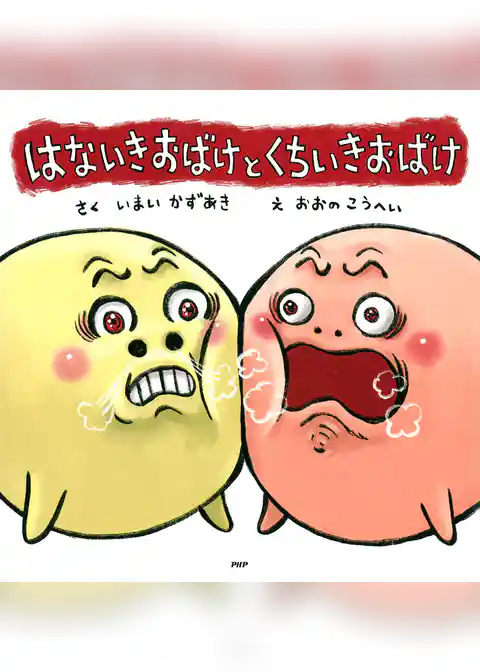 はないきおばけと くちいきおばけ