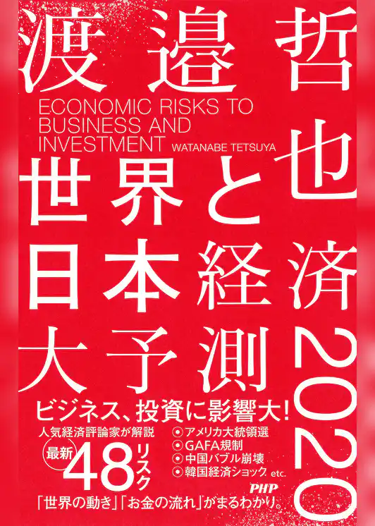 世界と日本経済大予測2020